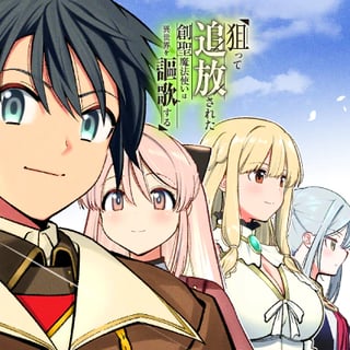 狙って追放された創聖魔法使いは異世界を謳歌する