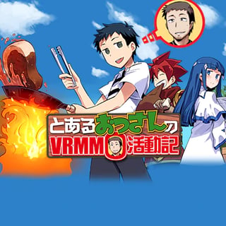 とあるおっさんのＶＲＭＭＯ活動記