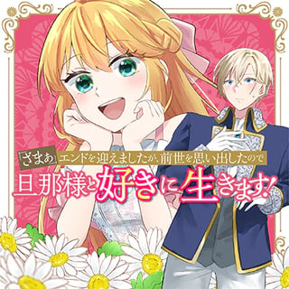 『ざまぁ』エンドを迎えましたが、前世を思い出したので旦那様と好きに生きます！