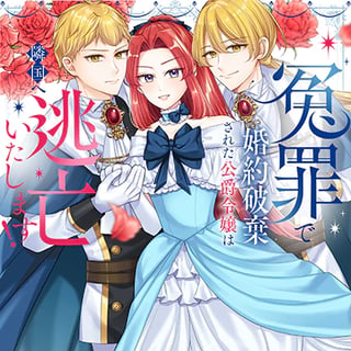 冤罪で婚約破棄された公爵令嬢は隣国へ逃亡いたします！