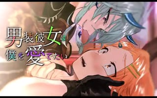 男装彼女は僕を愛でたい