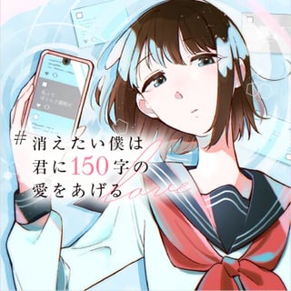 #消えたい僕は君に150字の愛をあげる