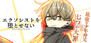 エクソシストを堕とせない