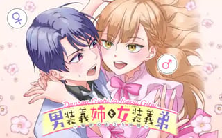 男装義姉と女装義弟～秘密のおうち時間～