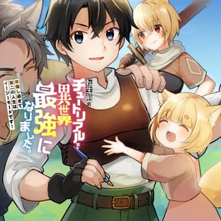 転生前のチュートリアルで異世界最強になりました。
