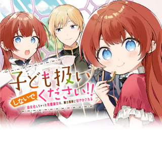 子ども扱いしないでください！　～幼女化しちゃった完璧淑女は、騎士団長に甘やかされる～