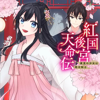 紅国後宮天命伝 ～星見の少女は恋を知る～