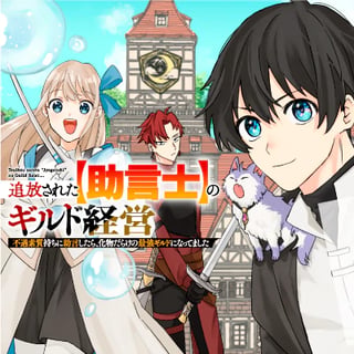 追放された【助言士】のギルド経営