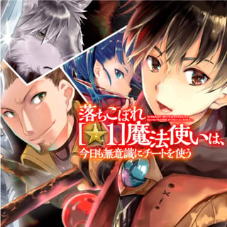 落ちこぼれ[☆1]魔法使いは、今日も無意識にチートを使う