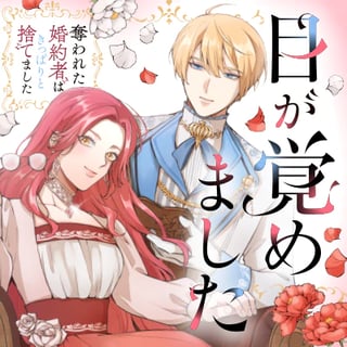 目が覚めました ~奪われた婚約者はきっぱりと捨てました~