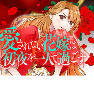 愛されない花嫁は初夜を一人で過ごす