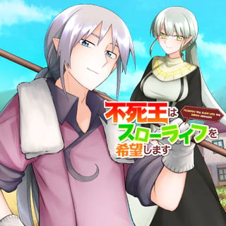 不死王はスローライフを希望します