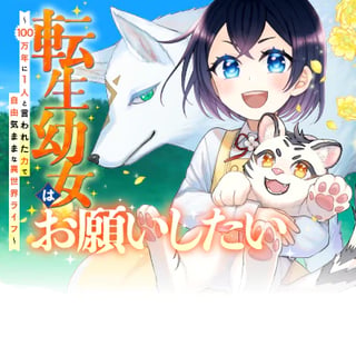 転生幼女はお願いしたい