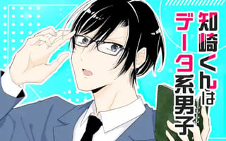 知崎くんはデータ系男子