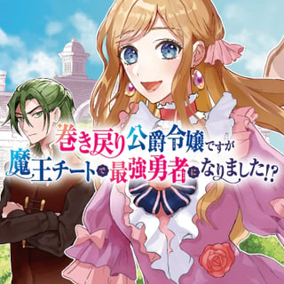 巻き戻り公爵令嬢ですが魔王チートで最強勇者になりました!?