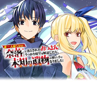 誰一人帰らない『奈落』に落とされたおっさん、うっかり暗号を解読したら、未知の遺物の使い手になりました！