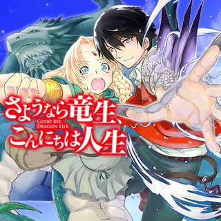 さようなら竜生、こんにちは人生