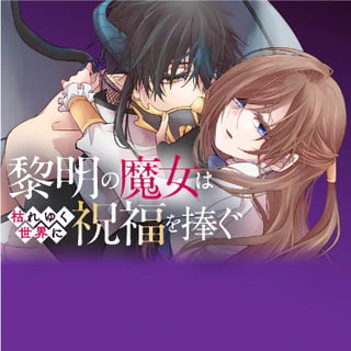 黎明の魔女は枯れゆく世界に祝福を捧ぐ