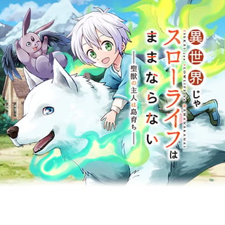 異世界じゃスローライフはままならない～聖獣の主人は島育ち～