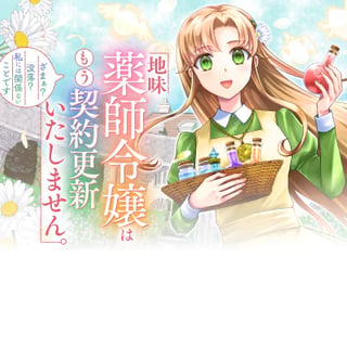 地味薬師令嬢はもう契約更新いたしません。 ～ざまぁ？ 没落？ 私には関係ないことです～
