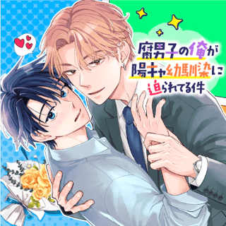 腐男子の俺が陽キャ幼馴染に迫られてる件