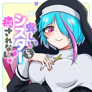 卑しいシスターじゃ癒されない！