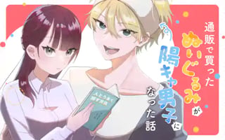 通販で買ったぬいぐるみが陽キャ男子になった話