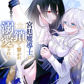 宮廷魔導士は鎖で繋がれ溺愛される