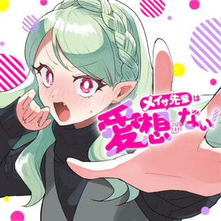 メイサ先輩は愛想がない！