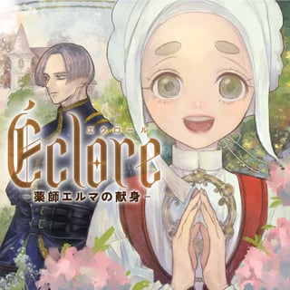 Éclore　- 薬師エルマの献身 -