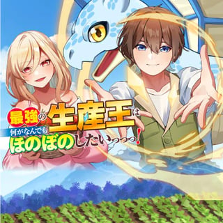 最強の生産王は何がなんでもほのぼのしたいっっっ！