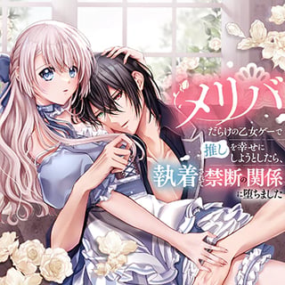 メリバだらけの乙女ゲーで推しを幸せにしようとしたら、執着されて禁断の関係に堕ちました
