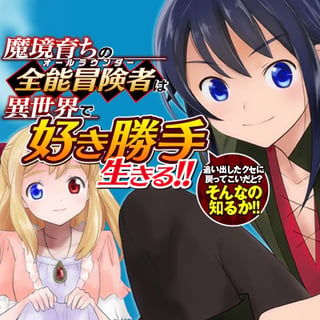 魔境育ちの全能冒険者は異世界で好き勝手生きる！！ ～追い出したクセに戻ってこいだと？そんなの知るか！！～