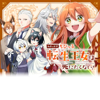 みそっかすちびっ子転生王女は死にたくない！