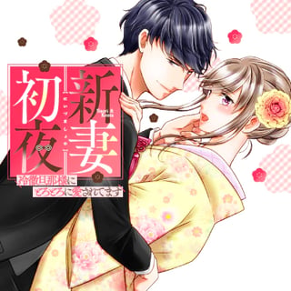 新妻初夜　～冷徹旦那様にとろとろに愛されてます～