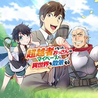 超越者となったおっさんはマイペースに異世界を散策する