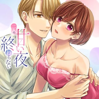 二人の甘い夜は終わらない