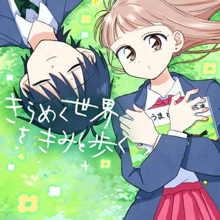 きらめく世界をきみと歩く