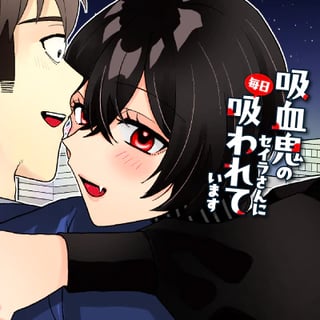 吸血鬼のセイラさんに毎日吸われています