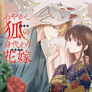 あやかし狐の身代わり花嫁