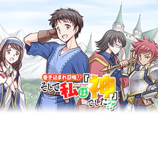 巻き込まれ召喚!? そして私は『神』でした??