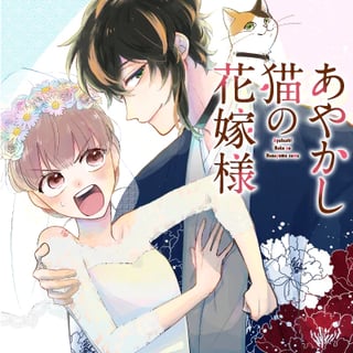 あやかし猫の花嫁様