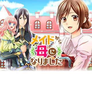 メイドから母になりました