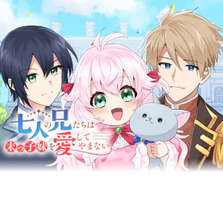 七人の兄たちは末っ子妹を愛してやまない