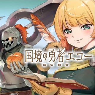 国境の勇者エコー