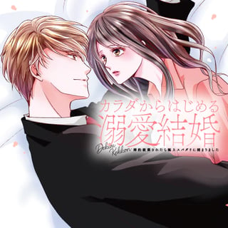 カラダからはじめる溺愛結婚