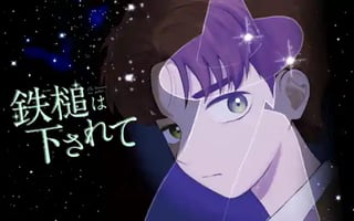 鉄槌は下されて