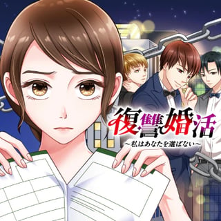 復讐婚活～私はあなたを選ばない～