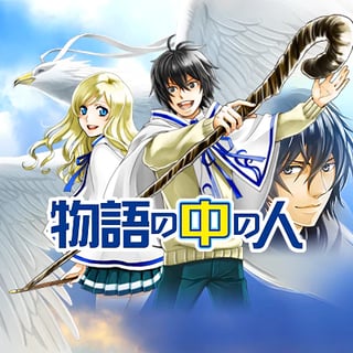 物語の中の人