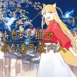 あやかし狐の京都裏町案内人